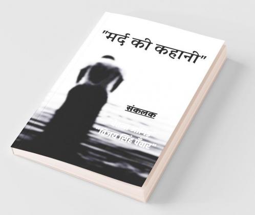 Mard Ki Kahani / मर्द की कहानी