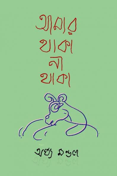 Amar Thaka Na Thaka / আমার থাকা না থাকা