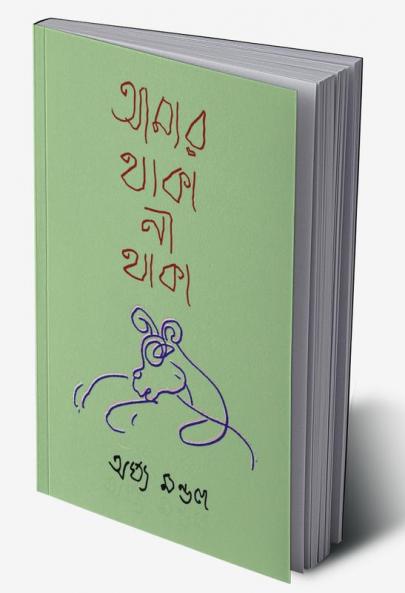 Amar Thaka Na Thaka / আমার থাকা না থাকা
