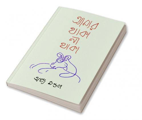 Amar Thaka Na Thaka / আমার থাকা না থাকা