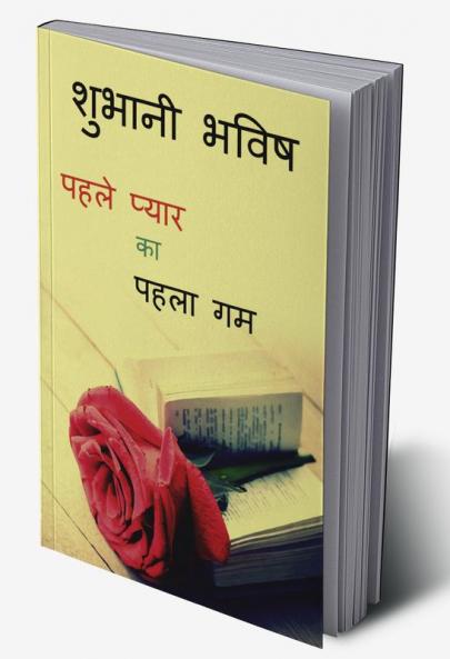 PEHLE PYAR KA PEHLA GHAM / पहले प्यार का पहला गम