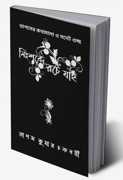 Nihshobde Roche Jai / নিঃশব্দে রচে যাই : তাপসের কথামালা ও সনেট গুচ্ছ