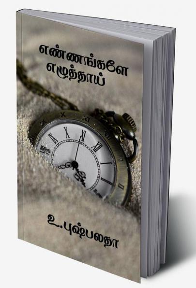 Ennangale Ezhuthaai / எண்ணங்களே எழுத்தாய்