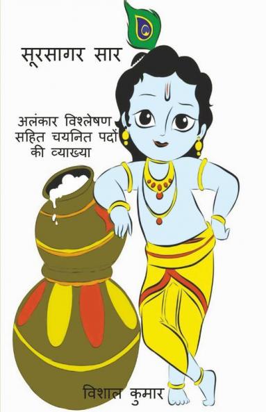 Soorsagar Saar / सूरसागर सार: अलंकार विश्लेषण सहित चयनित पदों की व्याख्या