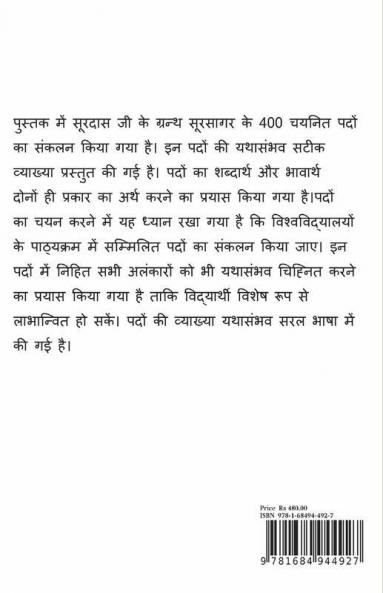Soorsagar Saar / सूरसागर सार: अलंकार विश्लेषण सहित चयनित पदों की व्याख्या