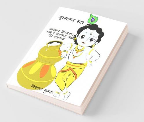 Soorsagar Saar / सूरसागर सार: अलंकार विश्लेषण सहित चयनित पदों की व्याख्या