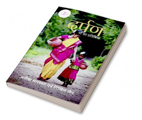 Darpan Maa Ka Pratibimb / दर्पण माँ का प्रतिबिंब