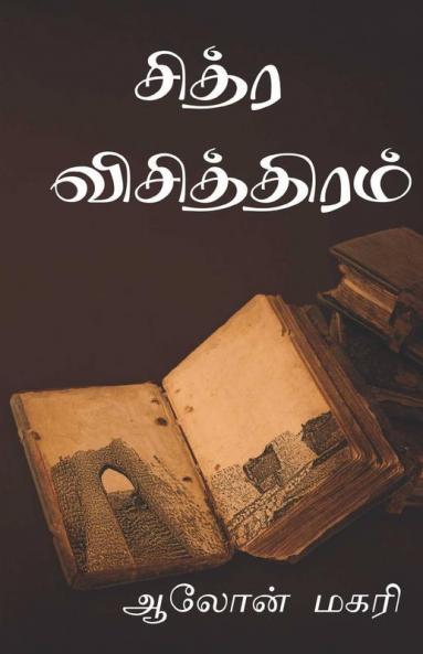 Chitra Vichithiram / சித்ர விசித்திரம்