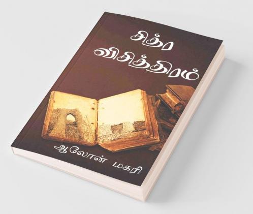 Chitra Vichithiram / சித்ர விசித்திரம்