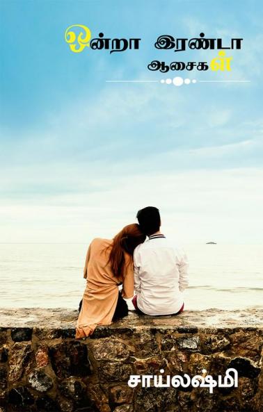 ondra Eranda Aasaigal / ஒன்றா இரண்டா ஆசைகள் : kadhal kathai