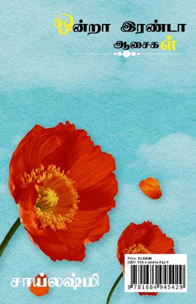 ondra Eranda Aasaigal / ஒன்றா இரண்டா ஆசைகள் : kadhal kathai