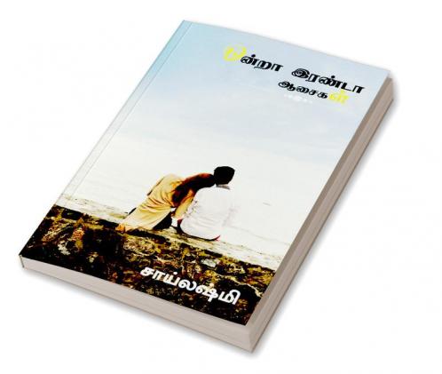 ondra Eranda Aasaigal / ஒன்றா இரண்டா ஆசைகள் : kadhal kathai