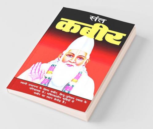 Saint Kabir Das Ji / सन्त कबीर