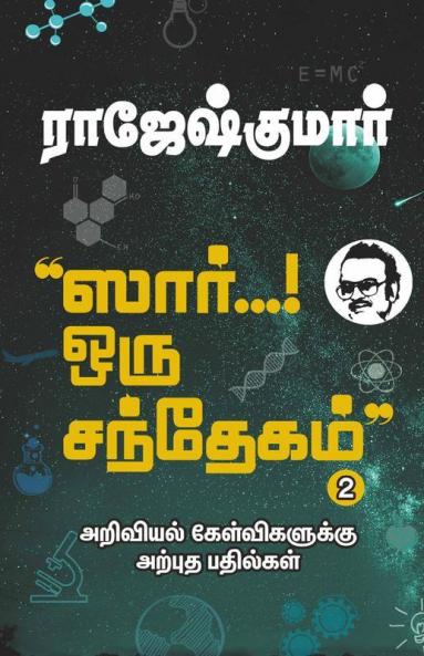 Sir… Oru Santhegam! - Part 2 / ஸார்... ஒரு சந்தேகம்! - பாகம் 2 : அறிவியல் கேள்விகளுக்கு அற்புத பதில்கள் / Ariviyal Kelvigaluku Arpudha Bathilgal