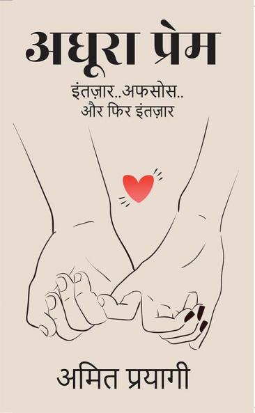 Adhoora Prem / अधूरा प्रेम : इंतज़ार..अफसोस..और फिर इंतज़ार