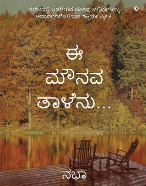 Ee Mounava Taalenu... / ಈ ಮೌನವ ತಾಳೆನು... : The Scream Of Silence Unveiled By The Power Of Love. / ಮೌನದಲ್ಲಿ ಅಡಗಿರುವ ನೋವು ನಲಿವುಗಳನ್ನು ಅನಾವರಣಗೊಳಿಸುವ ಶಕ್ತಿಯೇ ಪ್ರೀತಿ.