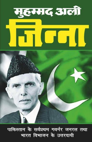 Muhammad Ali Jinnah / मोहम्मद अली जिन्ना