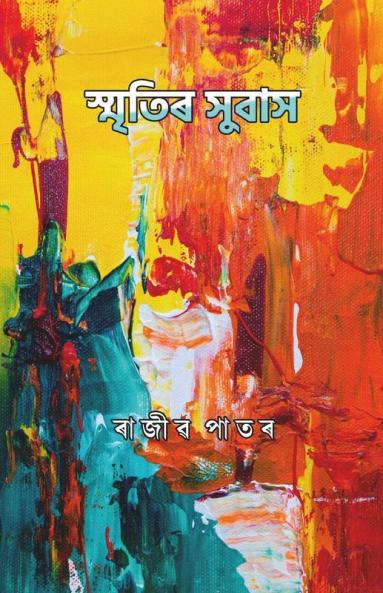 Smritir Subash / স্মৃতিৰ সুবাস