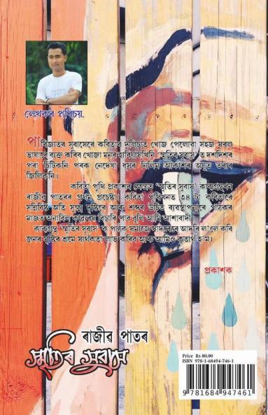 Smritir Subash / স্মৃতিৰ সুবাস