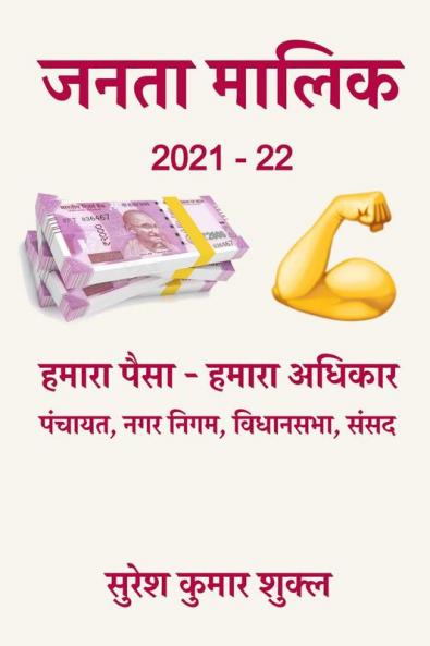 Janta Malik 2021-22 / जनता मालिक 2021-22 : हमारा पैसा - हमारा अधिकार