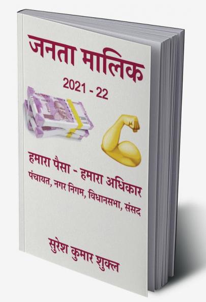 Janta Malik 2021-22 / जनता मालिक 2021-22 : हमारा पैसा - हमारा अधिकार
