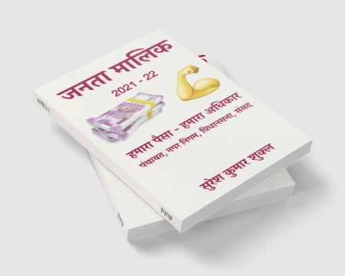 Janta Malik 2021-22 / जनता मालिक 2021-22 : हमारा पैसा - हमारा अधिकार