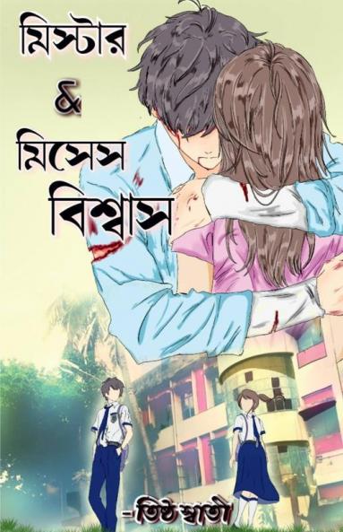 Mr. And Mrs. Biswas / মিস্টার & মিসেস বিশ্বাস