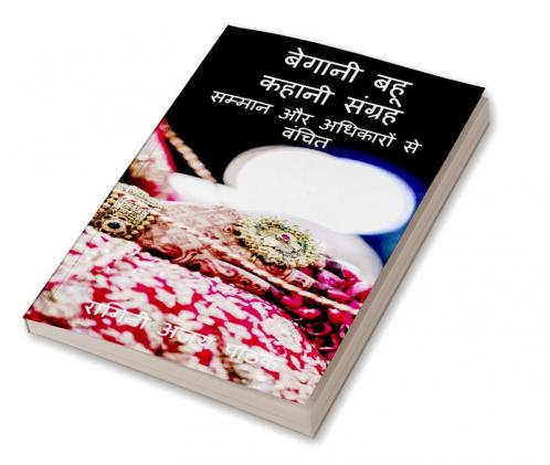 begani bahu kahaani sangrah / बेगानी बहू कहानी संग्रह : जिम्मेदारियों से अपनी और अधिकार से बेगानी बहुओं से जुड़ी अनोखी कहानियां