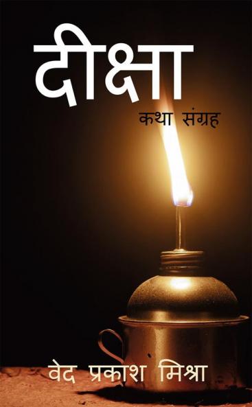 DEEKSHA / दीक्षा : कथा संग्रह
