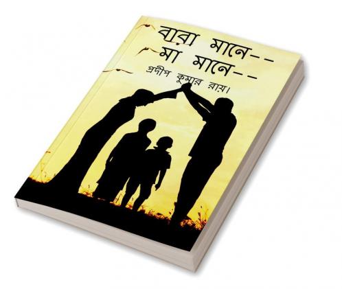 BABA MANE-- MAA MANE-- / বাবা মানে মা মানে