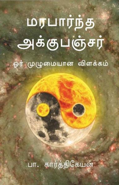 Classical Acupuncture - A Complete Guide / மரபார்ந்த அக்குபஞ்சர் - ஓர் முழுமையான விளக்கம்