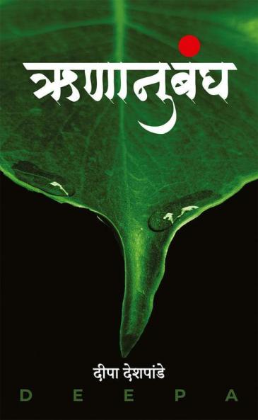 Runanubandha (Collection Of Short Stories In Marathi)