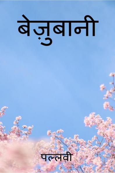 Bezubaani / बेज़ुबानी