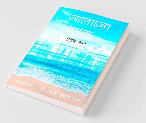 Alochana Prasange | Volume 1 / আলোচনা প্রসঙ্গে । প্রথম খণ্ড