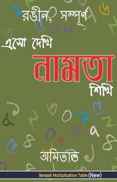 Aso Dekhi Naamta Shikhi (Color  Complete) / এসো দেখি নামতা শিখি (রঙীন সম্পূর্ণ ): MPT-Colour Complete