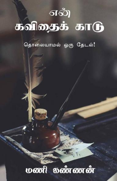 En Kavithai Kaadu / என் கவிதைக் காடு