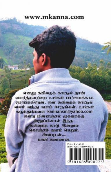 En Kavithai Kaadu / என் கவிதைக் காடு