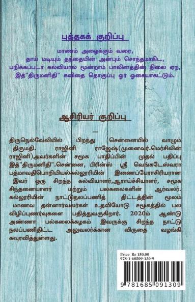 Thirumanidhi / திருமனிதி