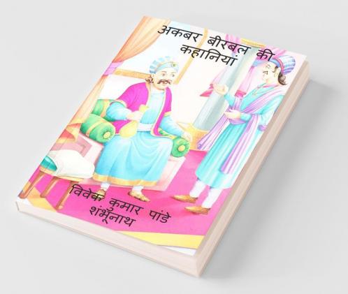 Akbar Birbal Stories / अकबर बीरबल की कहानियाँ