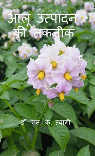 Aloo Utpadan Ki Takneek