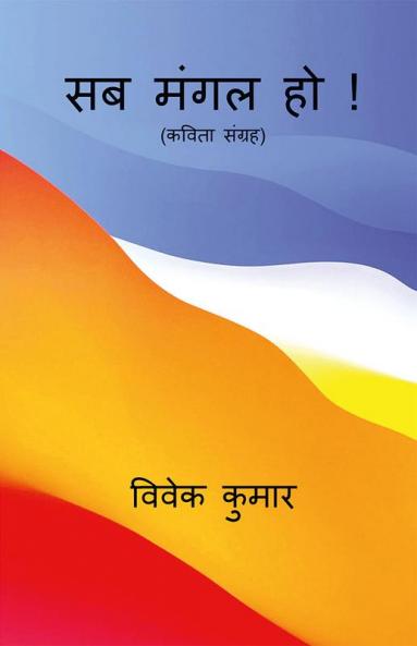 Sab Mangal Ho ! / सब मंगल हो !