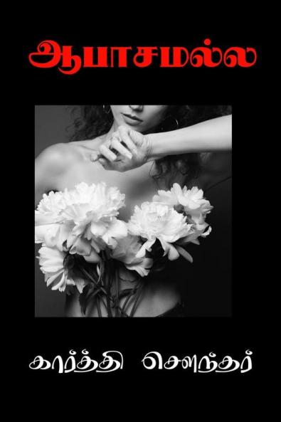 Aabaasamalla / ஆபாசமல்ல