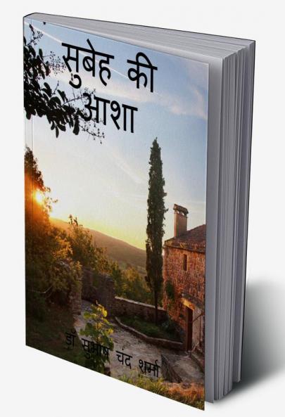 Subah ki Asha / सुबह की आशा