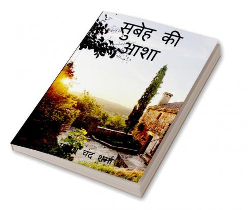 Subah ki Asha / सुबह की आशा