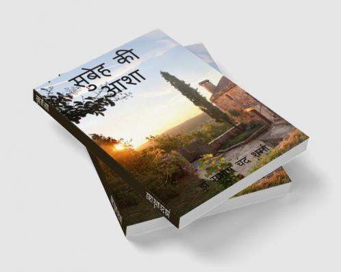Subah ki Asha / सुबह की आशा