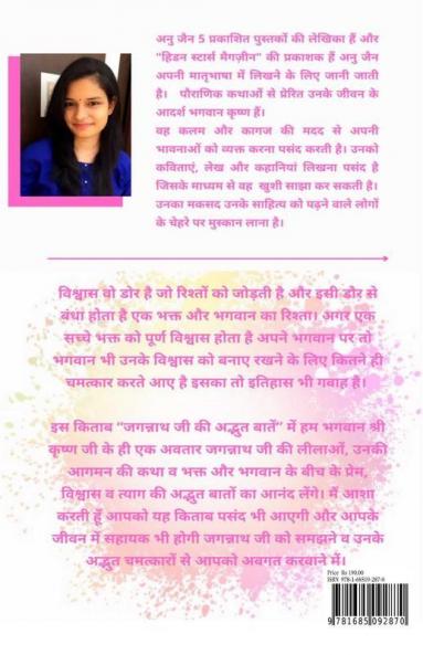 Jagannath Ji / जगन्नाथ जी : की अद्भुत बातें
