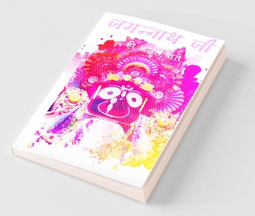 Jagannath Ji / जगन्नाथ जी : की अद्भुत बातें