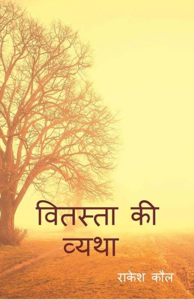 Vitasta Ki Vatha / वितस्ता की व्यथा: Kashmeer Aur Kashmeeree Panditon Ka Itihaas