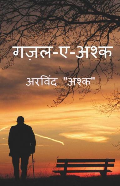 Gajal-E-Ashk / गज़ल-ए-अश्क