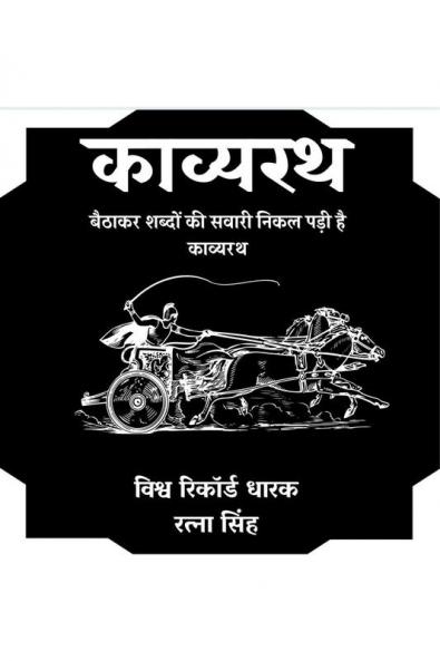 kavayarath / काव्यरथ : बैठाकर शब्दों की सवारी निकल पड़ी है काव्यरथ